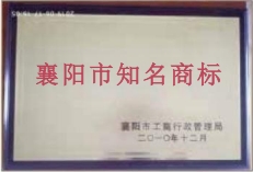 襄陽(yáng)市知名商標(biāo)