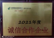 2021年度誠(chéng)信合作企業(yè)