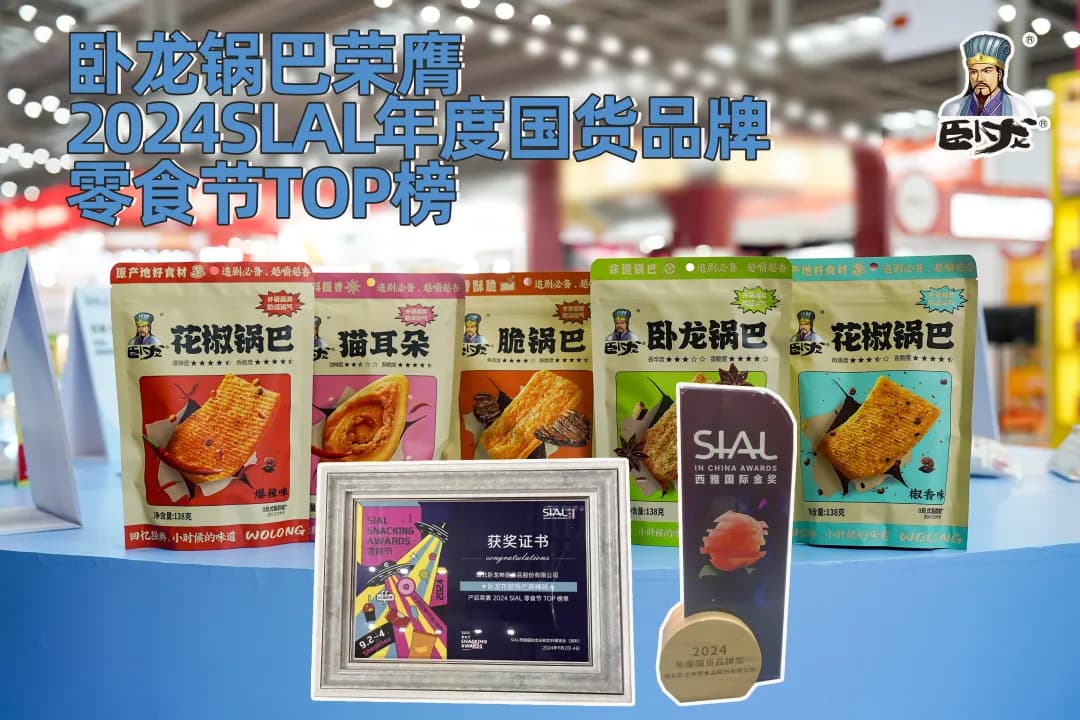 臥龍鍋巴榮膺2024SLAL年度國(guó)貨品牌！| 2024深圳西雅國(guó)際食品展展會(huì)回顧