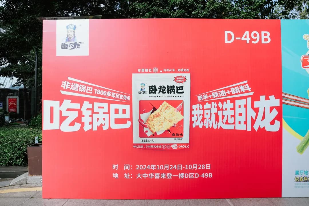 臥龍食品 × 深圳·2024秋糖展正式啟幕丨深圳秋糖展，邀您共赴臥龍食品！！